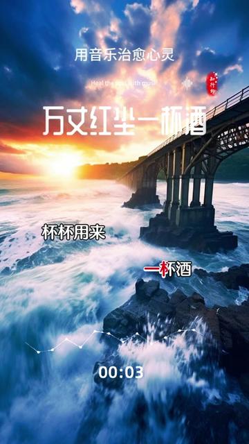 "万丈红尘一杯酒,杯杯用来敬自由……"