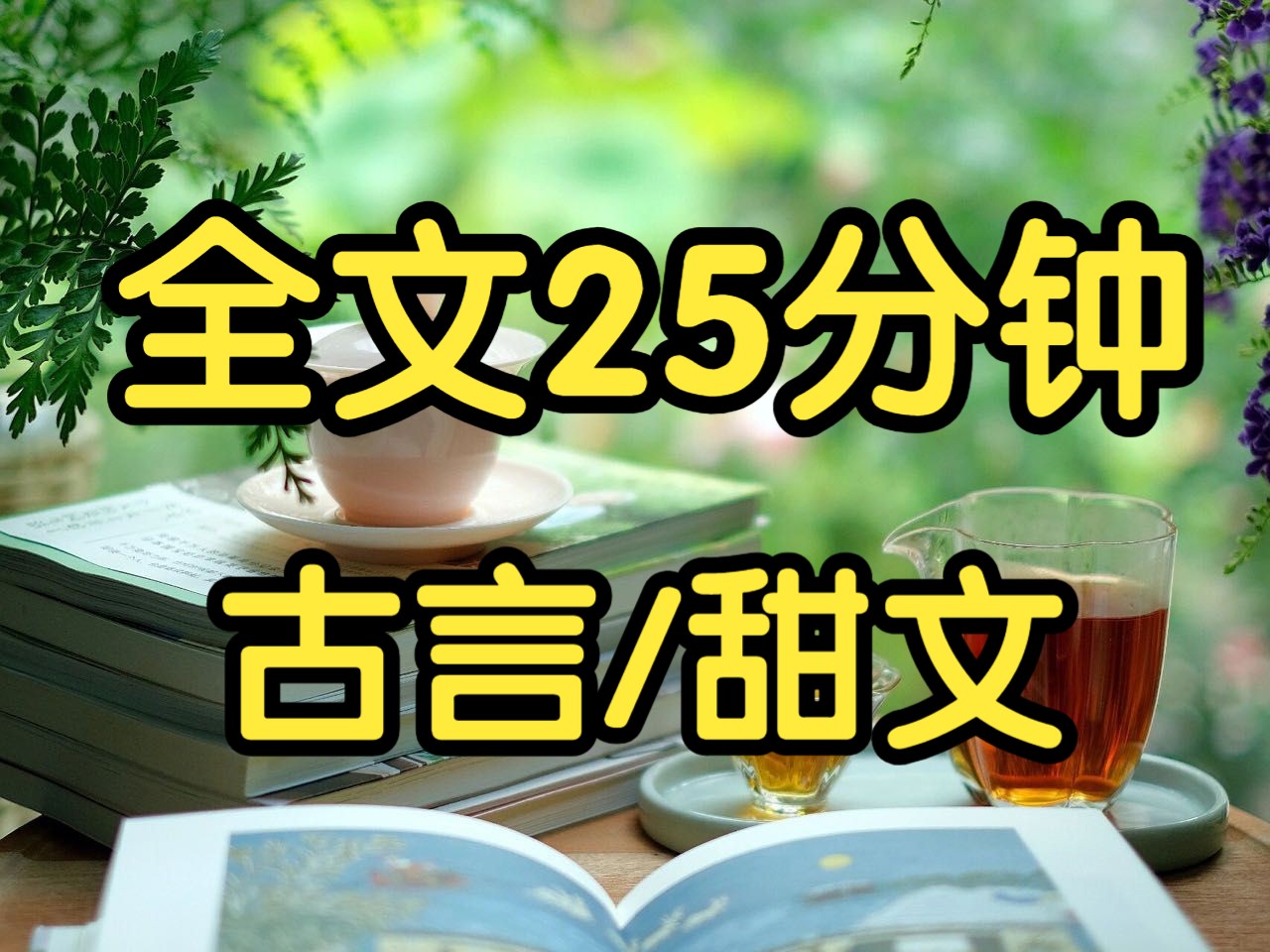 古言甜文.程家败落那年,我拿着婚书千里赴京寻夫.可我来得晚了,周呁彦已有心上人.面对我这个昔日青梅,他一推再推,撇下我与心上人郊游踏青....