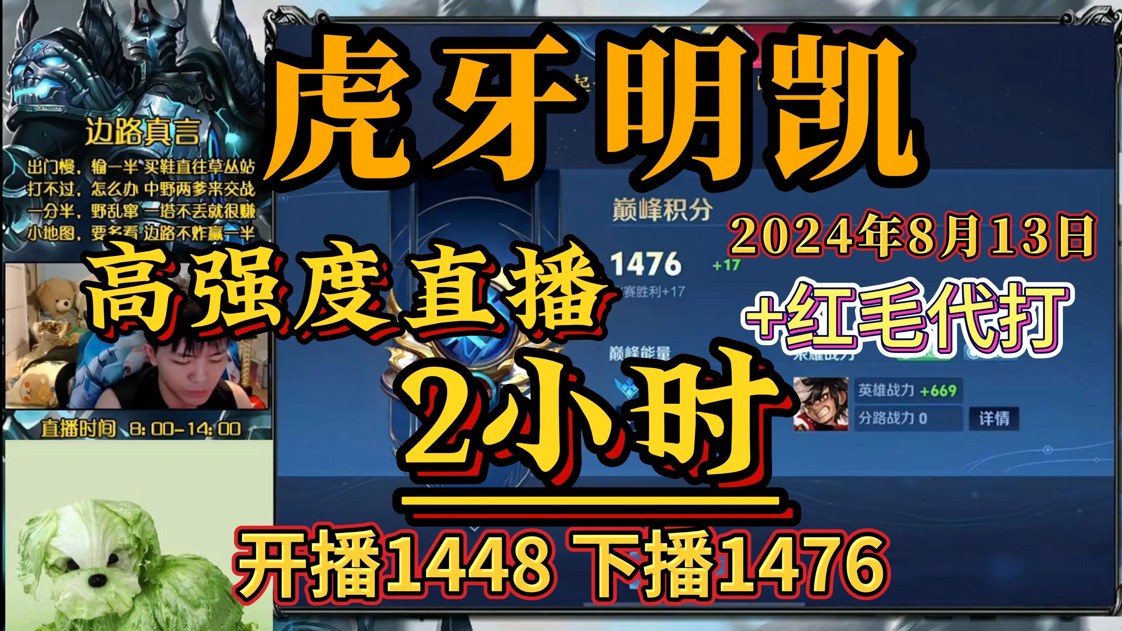 虎牙明凯--8月13日速看,高强度直播2小时,红毛代打,开播1448,下播1476