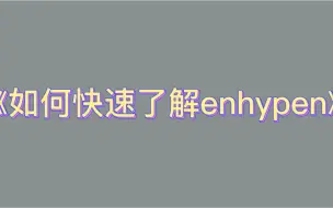 《如何快速了解enhypen》