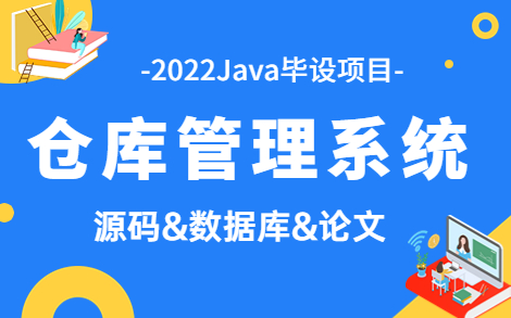 【Java实战】基于Java Web仓库管理系统的设计与实现(附源码+数据库+论文资料)java毕业设计哔哩哔哩bilibili