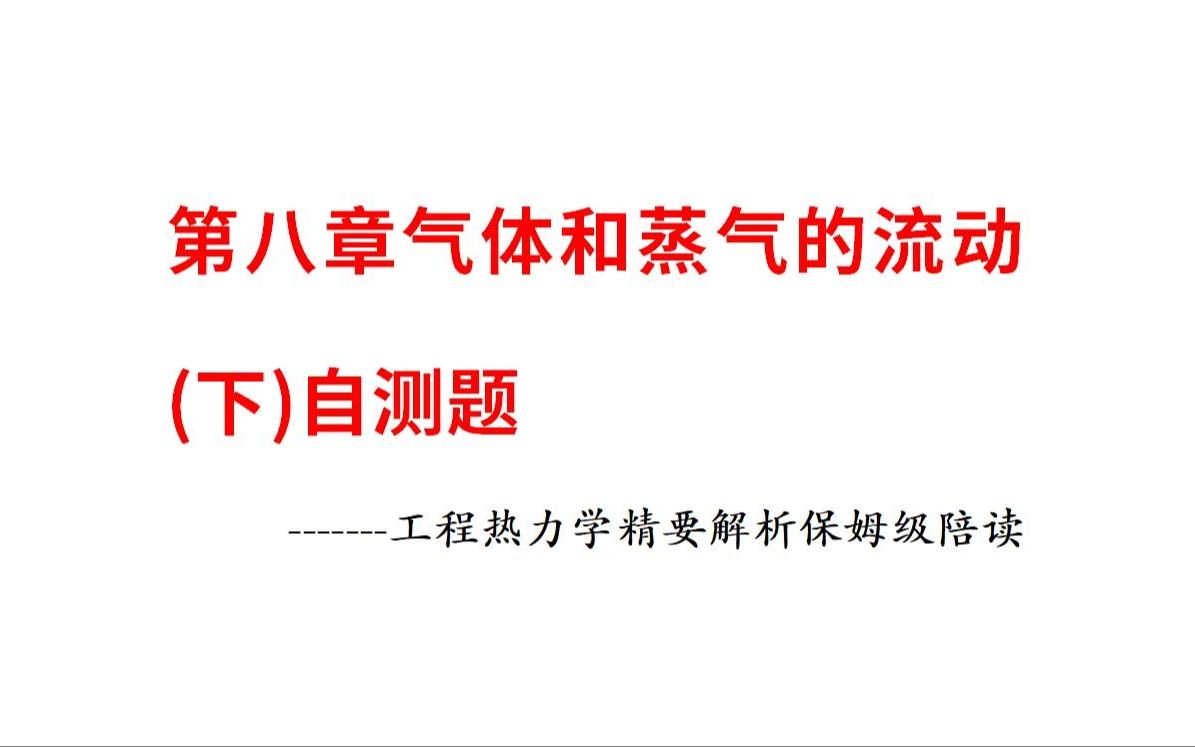 [图]第八章气体和蒸气的流动（下）自测题