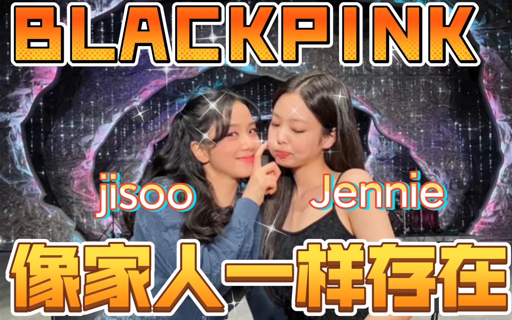 blackpink jennie和jisoo的甜蜜日常～就像家人一样
