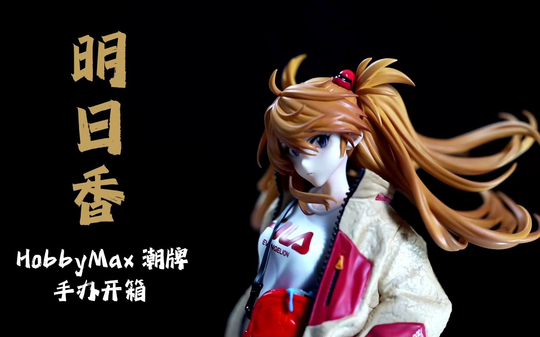 明日香手办开箱 hobbymax 潮牌