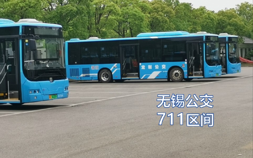活动作品技术分享高能预警无锡公交锡山分公司711路区间下行全程原速