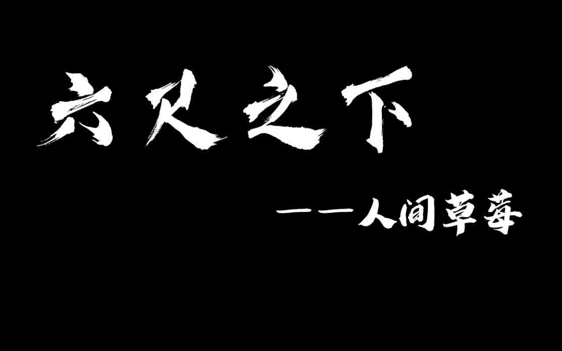 【时代少年团】【六尺之下】【群像】【微电影】“于是这种没有界限的相处,在暗处孕育了很多复杂的情感.”哔哩哔哩bilibili