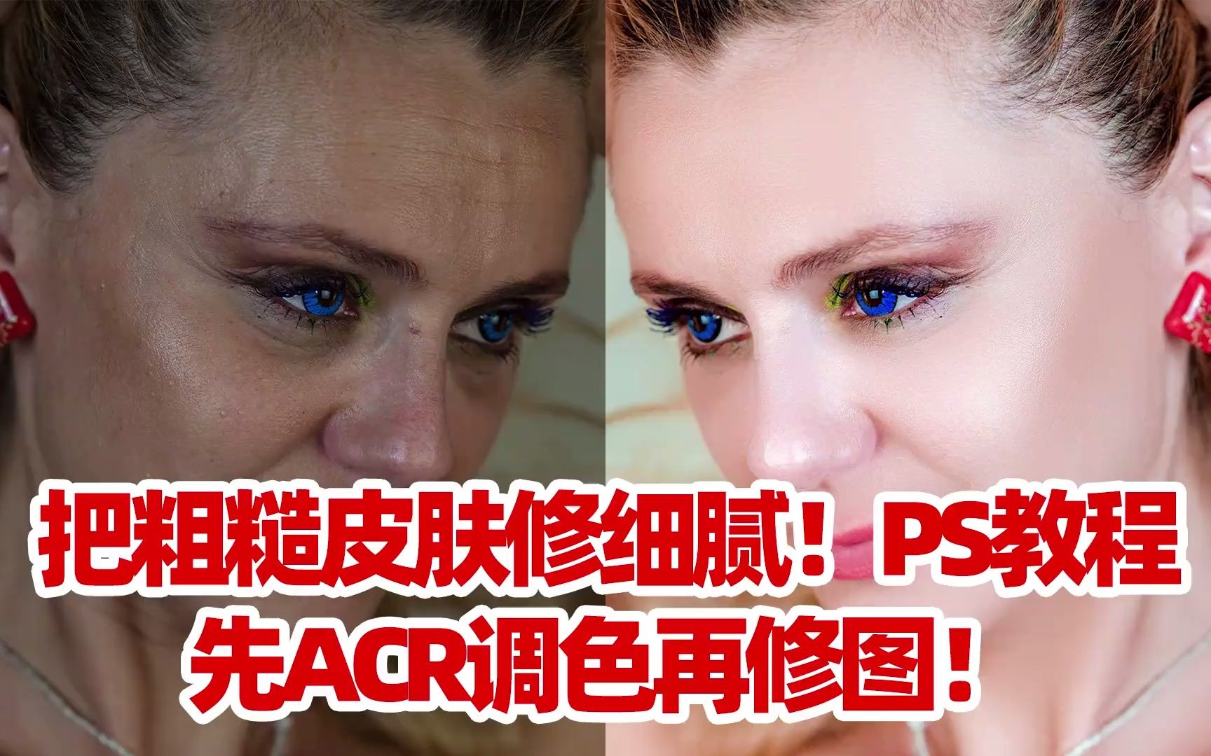 (ps教程)把粗糙皮膚修細膩!ps教程:先acr調色再修圖!