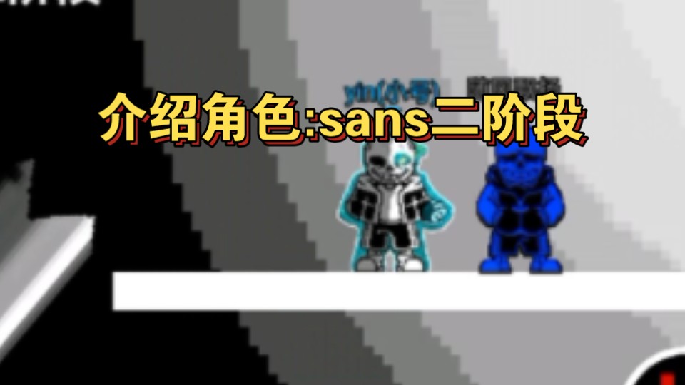 【破碎时空(二创)】介绍角色:sans二阶段