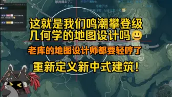 傲雪看《今州,鸣潮最遗憾的...佳作?今州地图几何猜想》：这就是鸣潮攀登级几何学的地图设计吗，老库的地图设计师都要轻哼了😃重新定义新中式建筑！