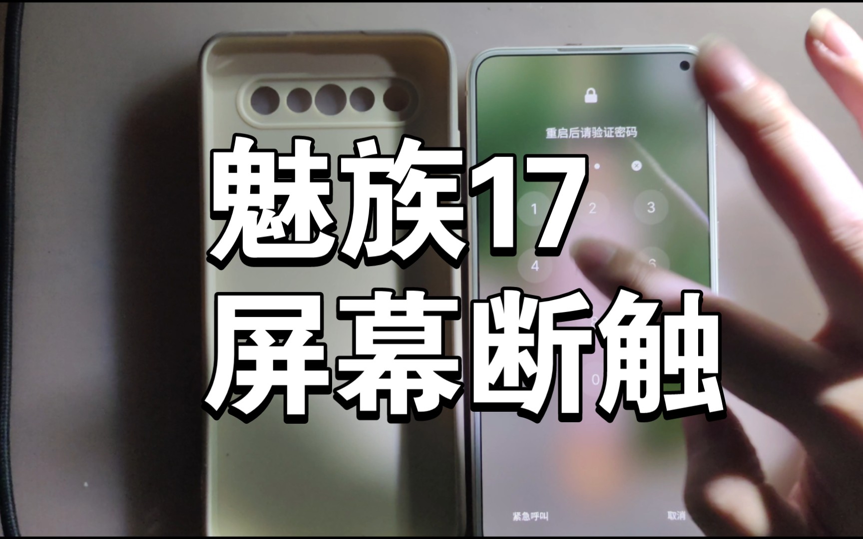 第三十七台魅族17系列 魅族17 屏幕断触 排线腐蚀造成的 更换过触摸
