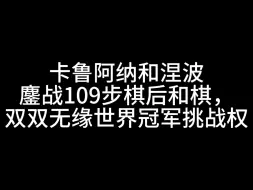 Download Video: 互致歉意，涅波和卡鲁阿纳分享人生的遗憾时刻