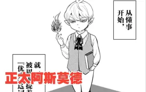 Download Video: 入间同学入魔了：阿斯莫德的童年，玩游戏被利特虐菜！【漫画211】