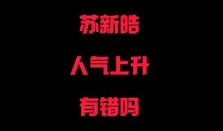 Video herunterladen: 苏新皓人气上升有错吗？