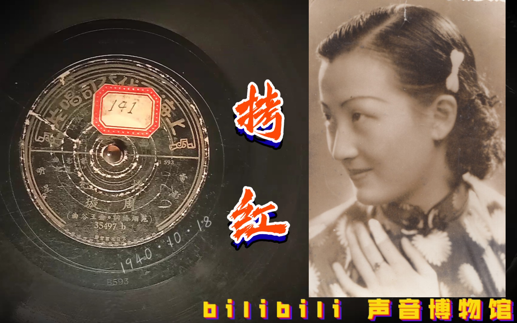 [图]【时代曲黑胶唱片】周璇-拷红 1940·11·18（国华《西厢记》插曲）