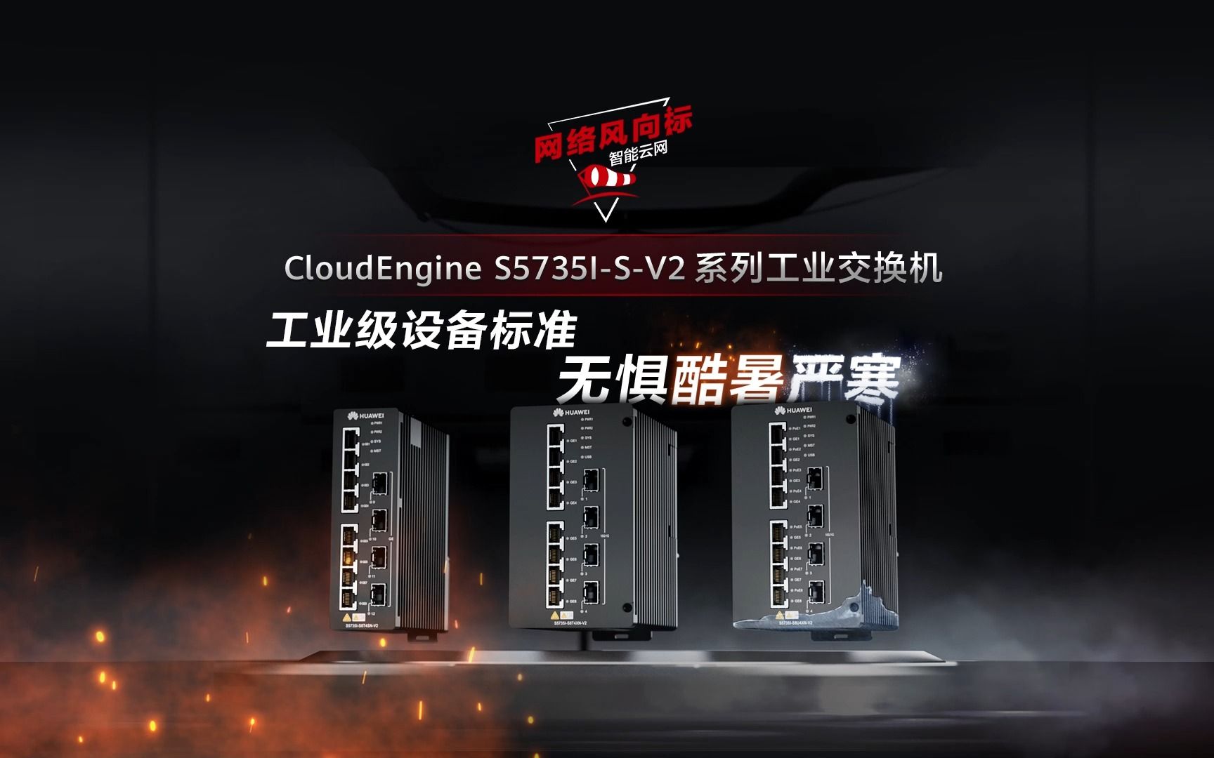 华为首款工业交换机CloudEngine S5735ISV2系列,工业级设备标准,无惧酷暑严寒哔哩哔哩bilibili