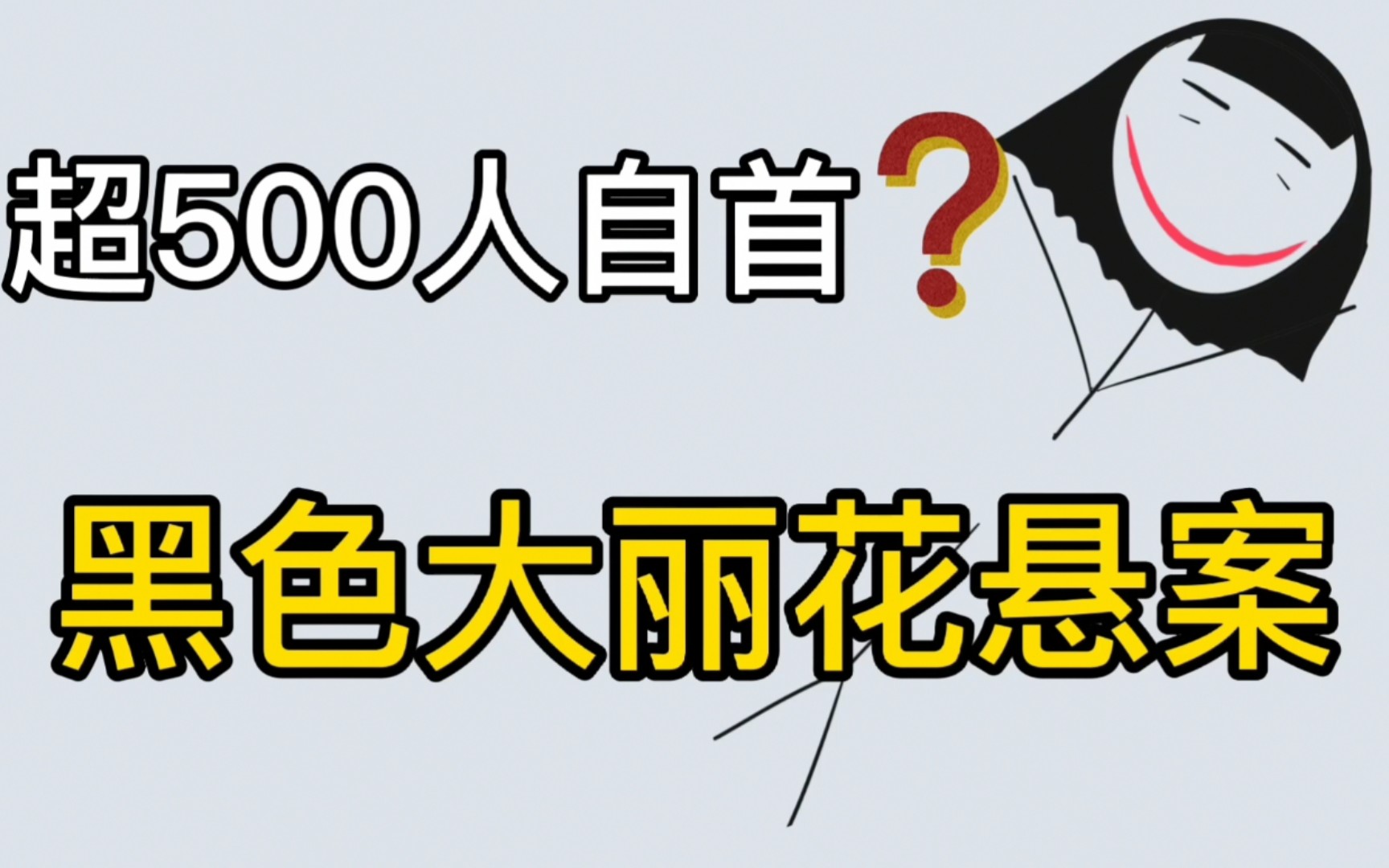 [图]家喻户晓的黑色大丽花悬案，内脏清洗后重新塞入身体，凶手至今没被抓获