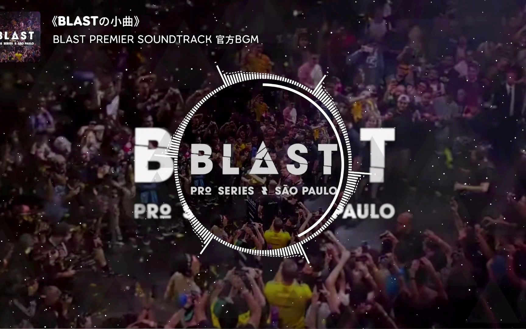 [图]《BLASTの小曲》BLAST PREMIER SOUNDTRACK 官方BGM 2