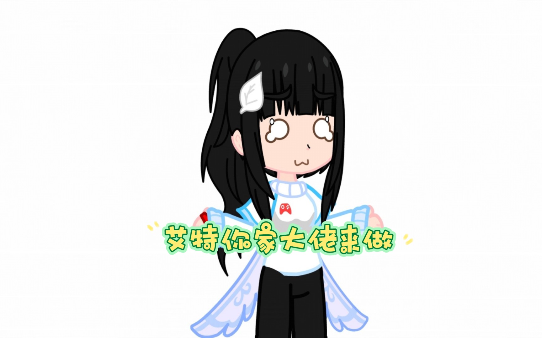 [加查薰衣草/艾特你大佬来做]哔哩哔哩bilibili