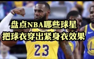 Скачать видео: 盘点哪些NBA球星把球衣穿出紧身衣的效果。