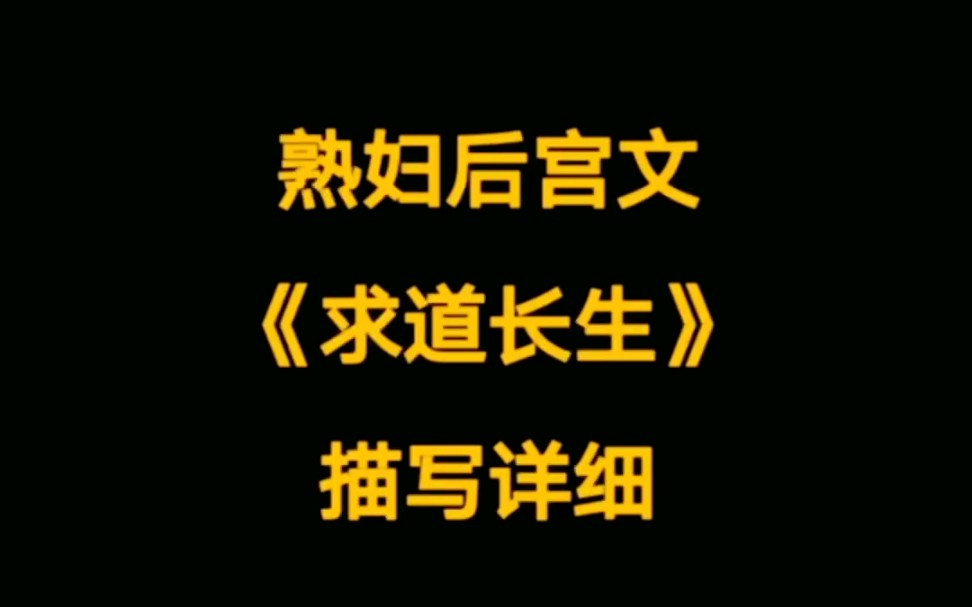 仙侠小说,年上熟妇后宫文《求道长生》哔哩哔哩bilibili