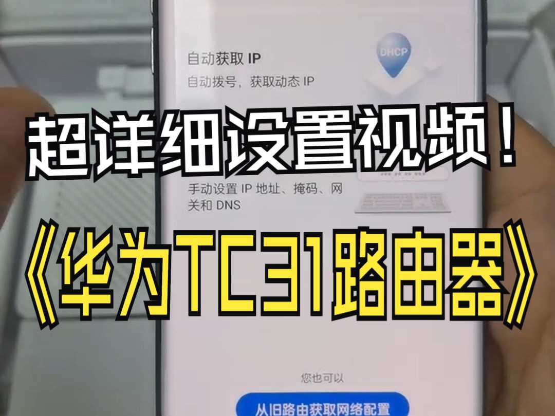 华为路由器TC31手机设置安装视频,手把手一步一步教学哔哩哔哩bilibili