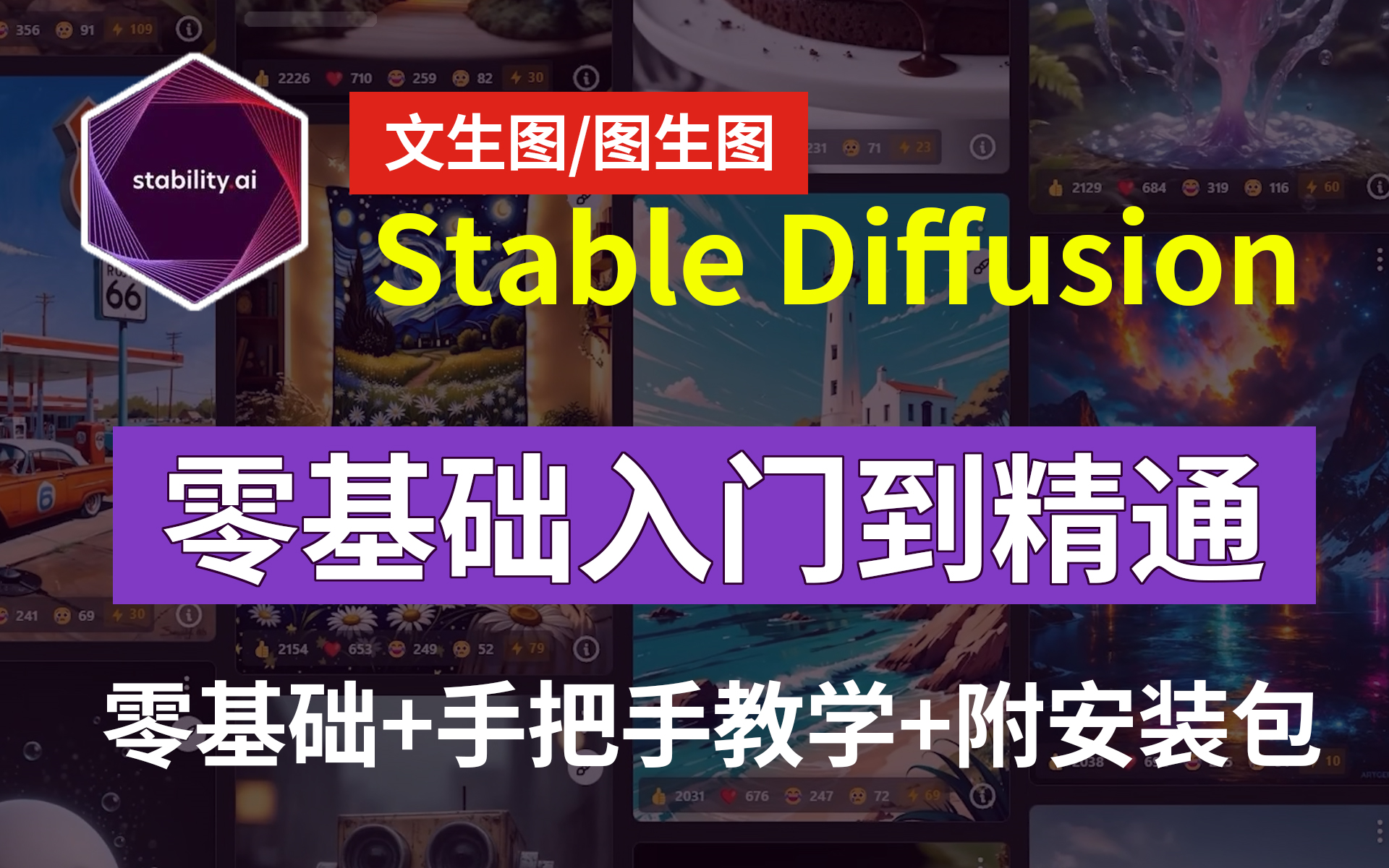 【史上最全SD教程】StableDiffusion系统教程 AI绘画零基础入门到精通商业实战课程 2024最新版 AIGC保姆级课程 人工智能绘图 画图商业变现哔哩哔哩...