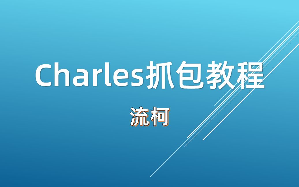 Charles抓包教程流柯哔哩哔哩bilibili