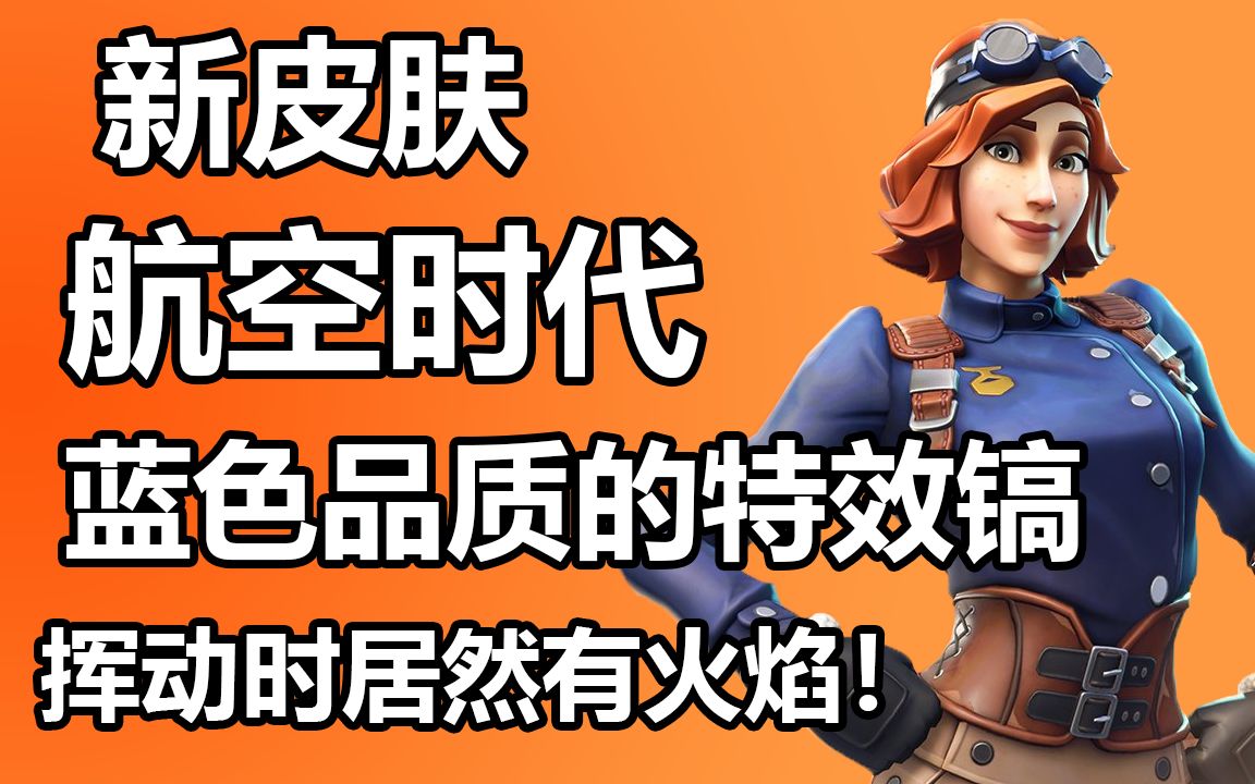 新皮肤航空时代套装挥动时有火焰的特效镐堡垒之夜卡慕