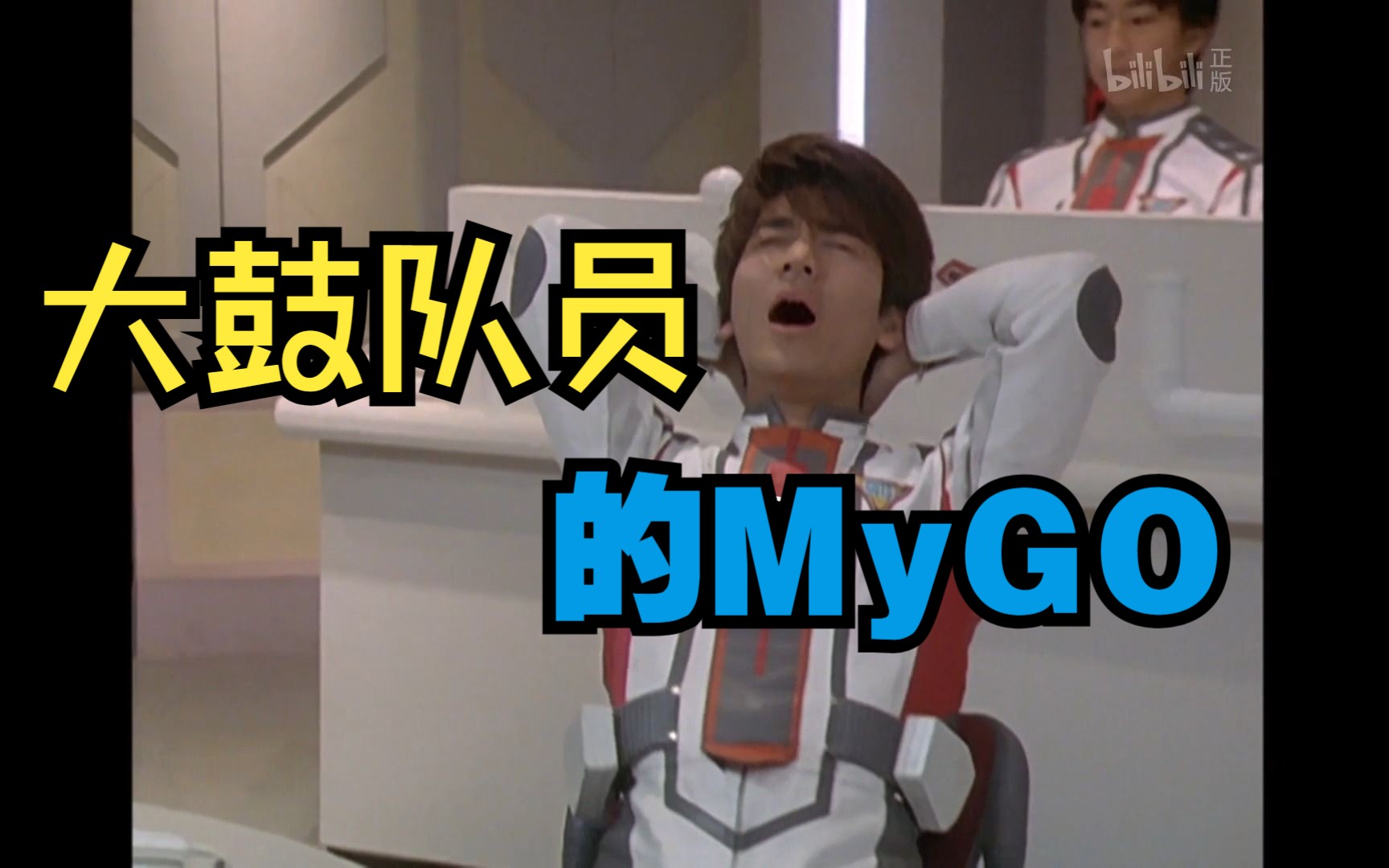 [图]【MyGO】现在mygo最爆最潮的是?