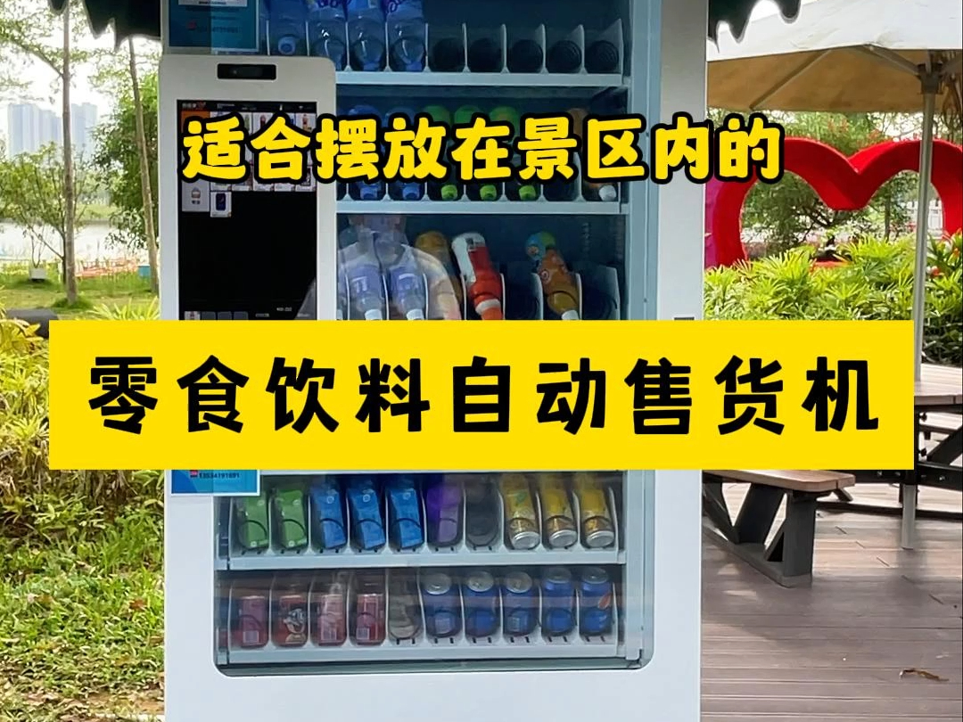 适合投放在景区内的零食饮料自动售货机,可容纳300瓶饮料,可加装遮雨棚哔哩哔哩bilibili