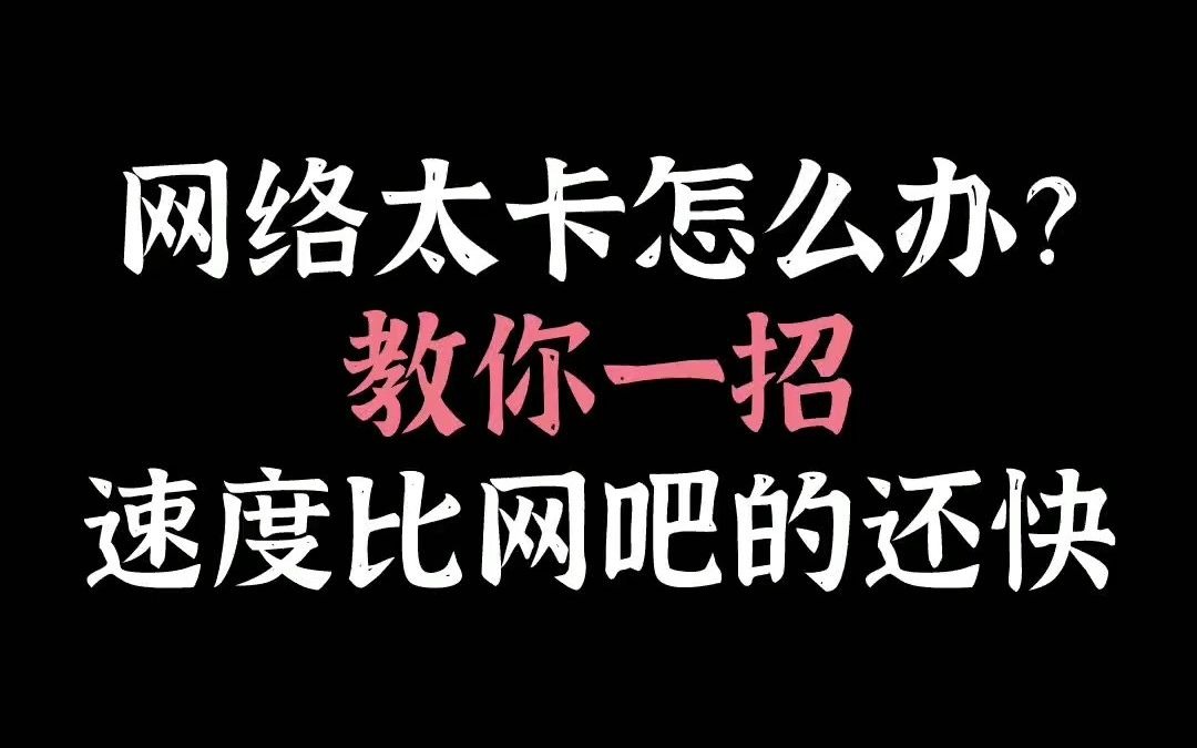 网络太卡怎么办?教你一招速度比网吧的还快