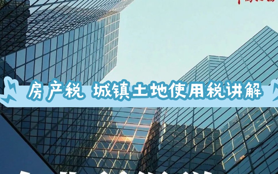 房产税、城镇土地使用税政策讲解——应纳税额计算 税收优惠哔哩哔哩bilibili