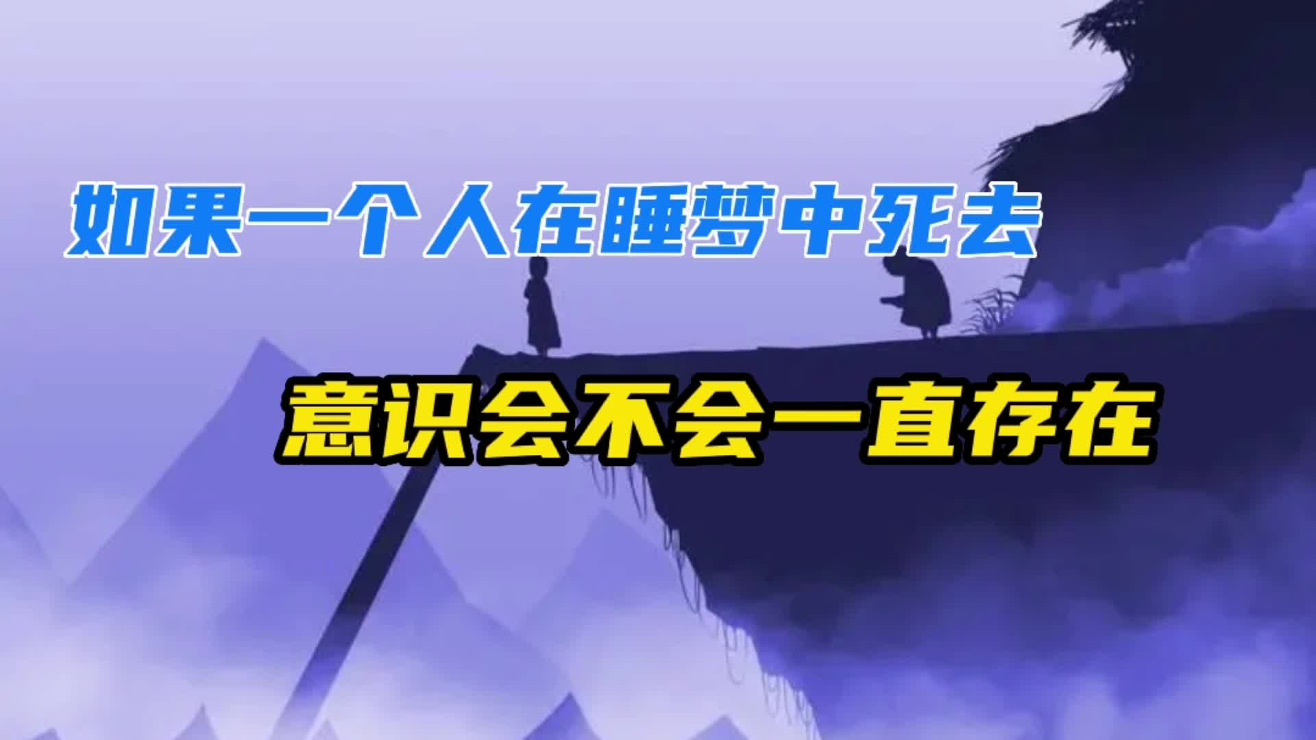 [图]如果一个人在睡梦中死去，他的意识会不会永远停留在他的梦里呢