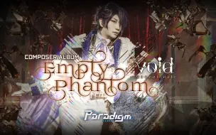 Download Video: 【范式：起源】void (Mournfinale) 个人专辑包《虚空蜃影》(Empty Phantom) 曲目预览【Paradigm: Reboot】