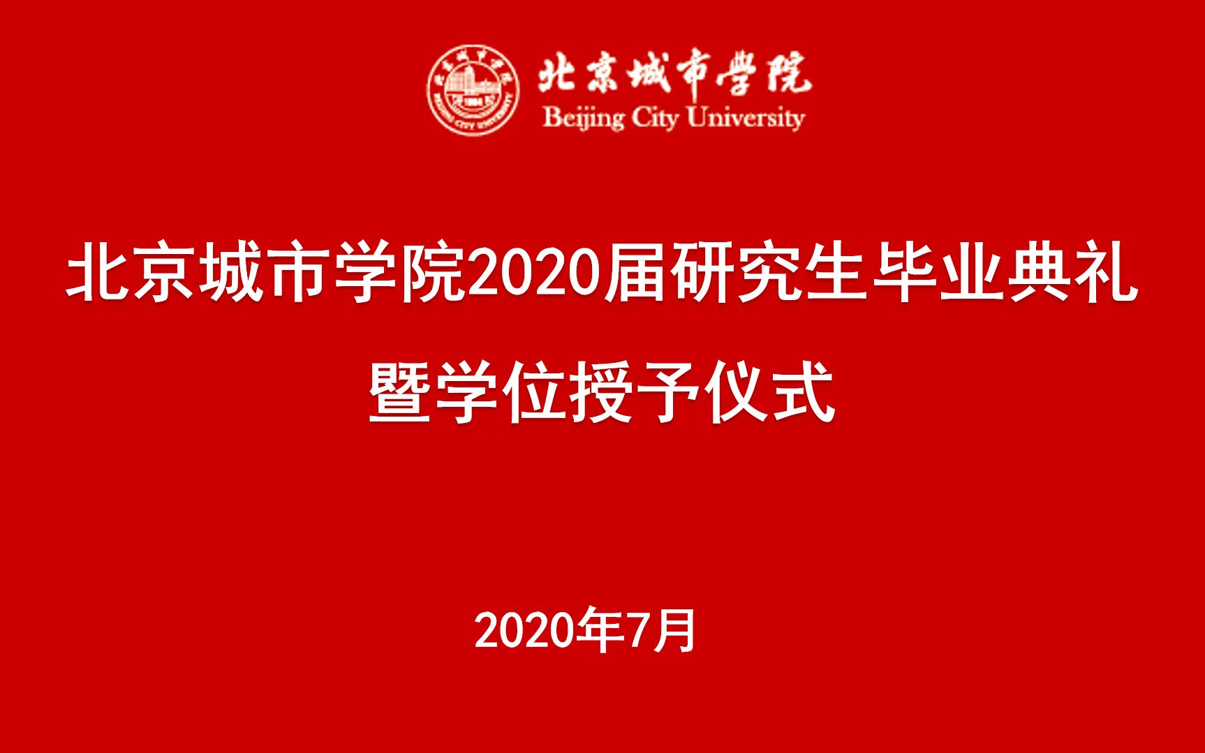 北京城市学院2020届研究生毕业典礼暨学位授予仪式