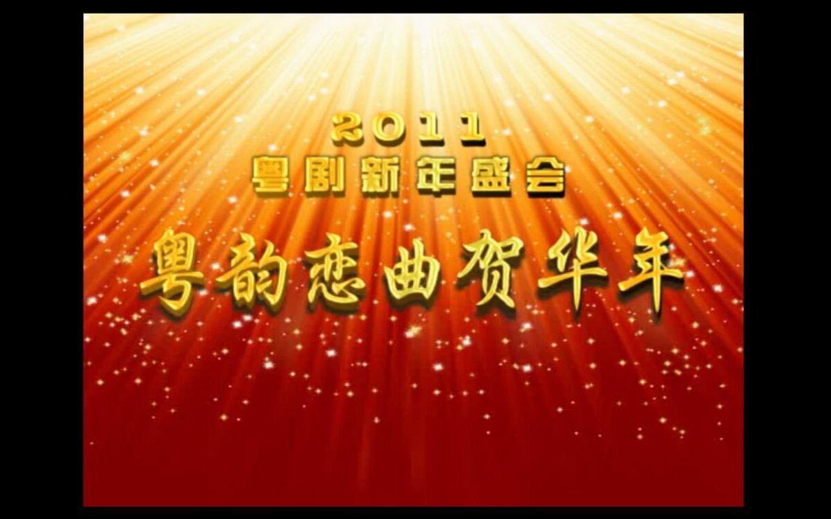 [图]【粤剧】《2011年粤曲新年盛会》（丁凡 梁耀安 林家宝 姚志强等）