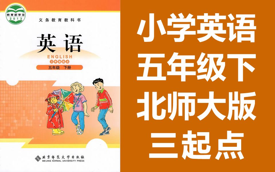 小学英语 五年级下册 北师大版 英语 5年级下册 北师版 英语 教学视频