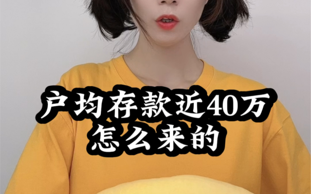 户均存款近40万怎么来的?哔哩哔哩bilibili