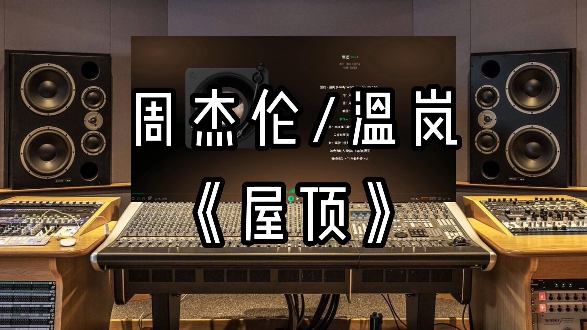 【sq超高品质】周杰伦/温岚-《屋顶》-雨天音乐室随便听