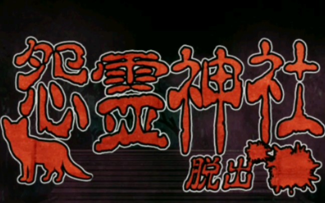 [脱出怨灵神社]“已经不想再过只有一个人的日子了”(通关演示、全结局收录及绘牌收集及展示)哔哩哔哩bilibili