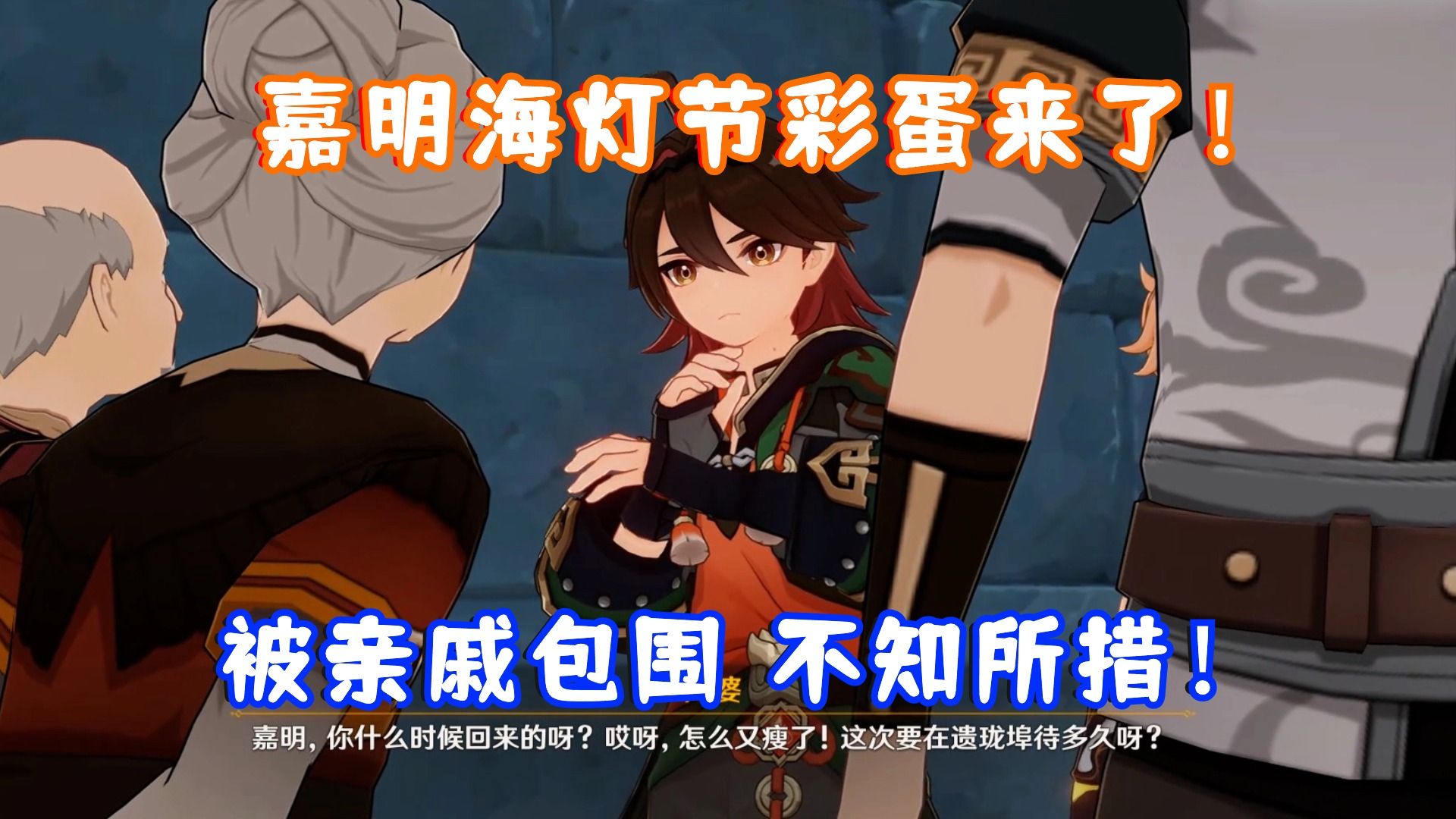 (原神)嘉明彩蛋剧情来了!被亲戚包围 不知所措!4.