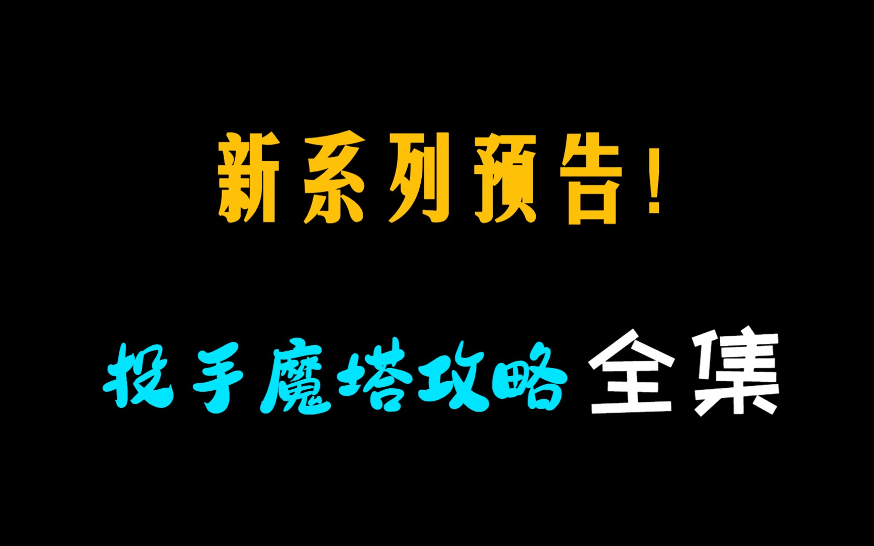 新系列预告!投手魔塔攻略全集哔哩哔哩bilibili美食大战老鼠攻略