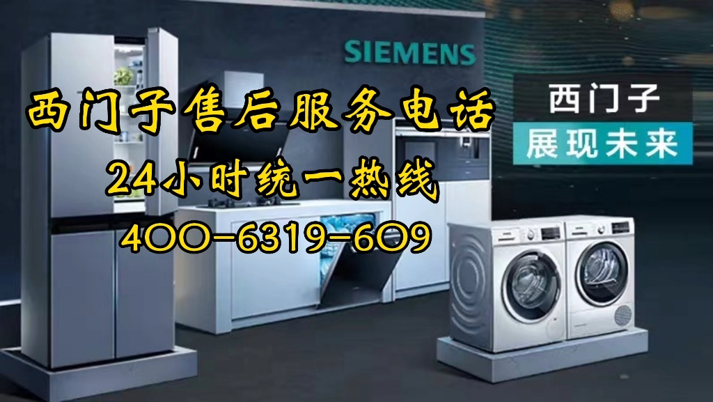 西门子洗衣机服务24小时热线/全国统一售后服务24小时客服中心