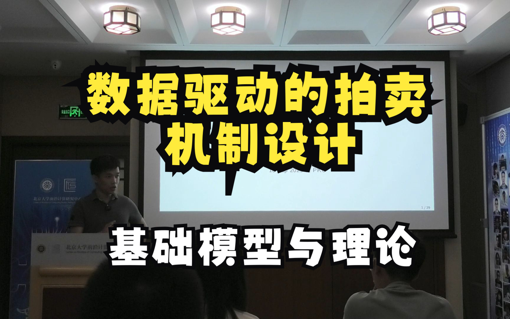 【讲座回放】黄志毅教授:数据驱动的拍卖机制设计系列讲座之基础模型与理论哔哩哔哩bilibili