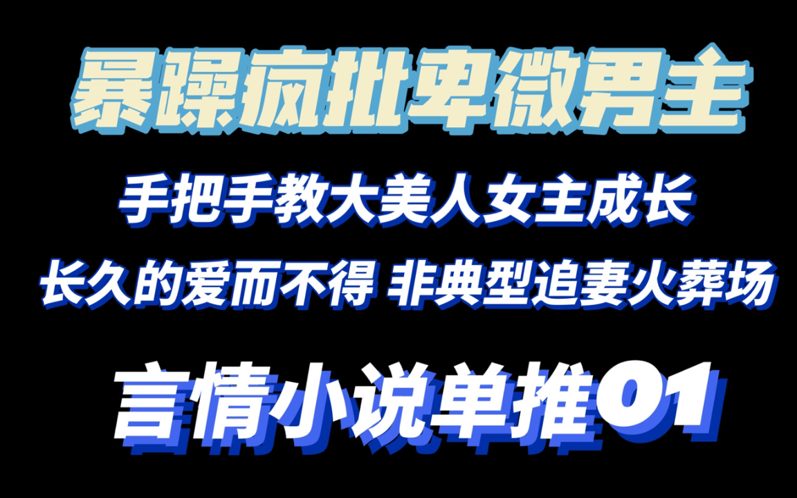 【言情推文】古言1v1暴躁卑微男主的追妻火葬场哔哩哔哩bilibili