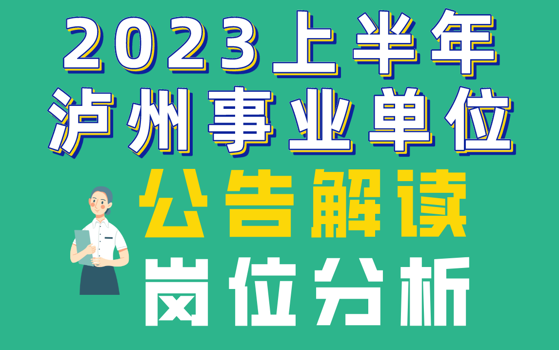 2023泸州事业单位招录公告解读及岗位分析哔哩哔哩bilibili