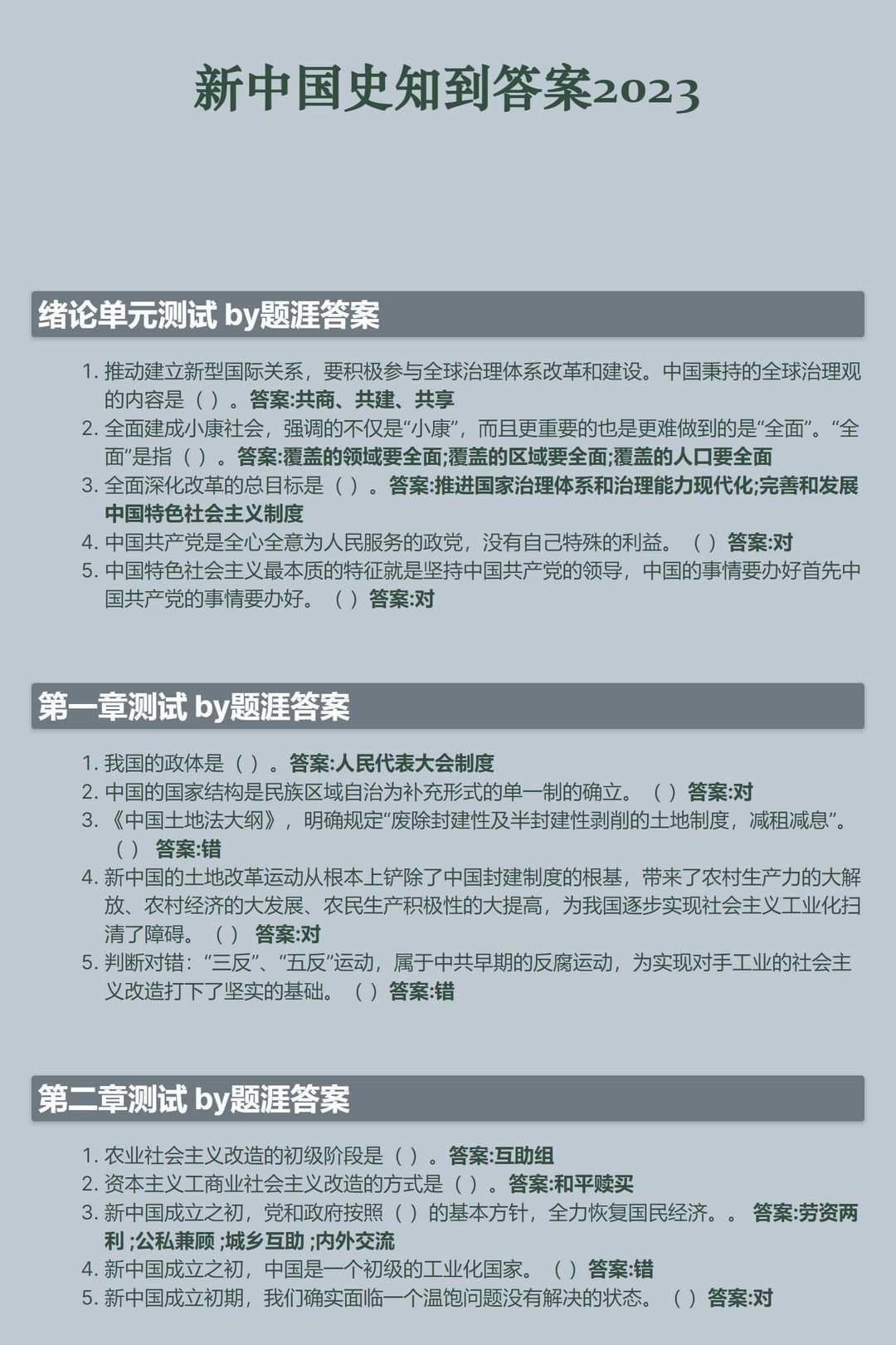 新中国史知到智慧树答案章节测试2023年哔哩哔哩bilibili