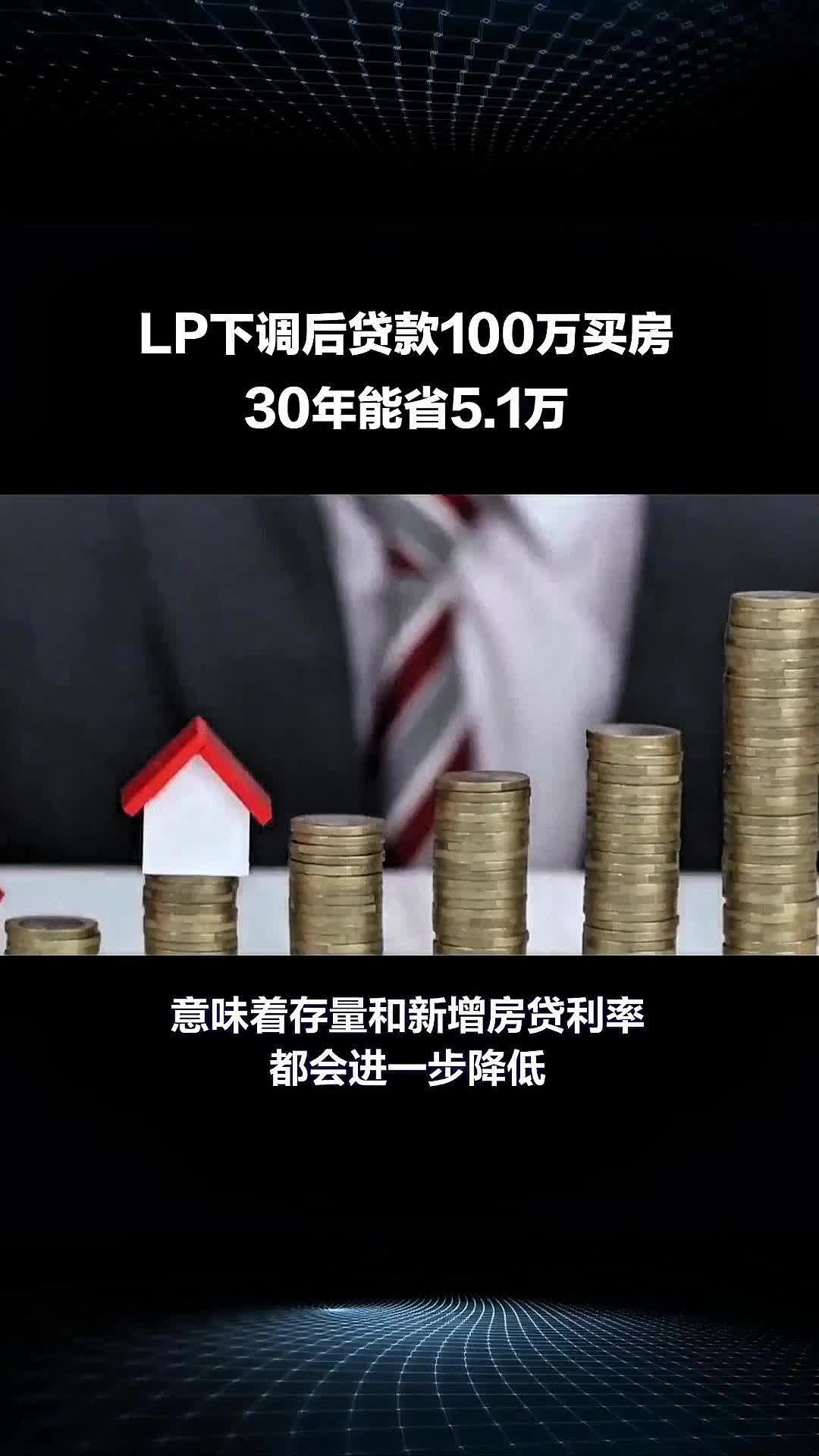 LPR再次下调,购房者贷款百万30年可省5.1万哔哩哔哩bilibili