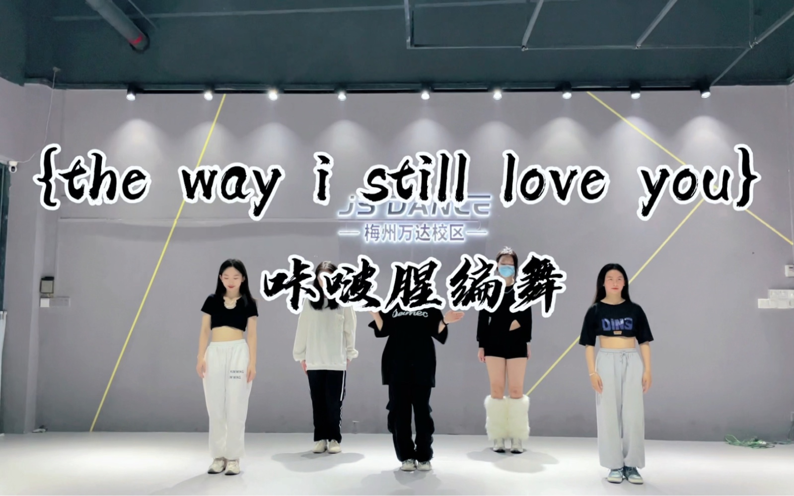 [图]The Way I Still Love You编舞｜无论过去多少年都会反复心动的前奏