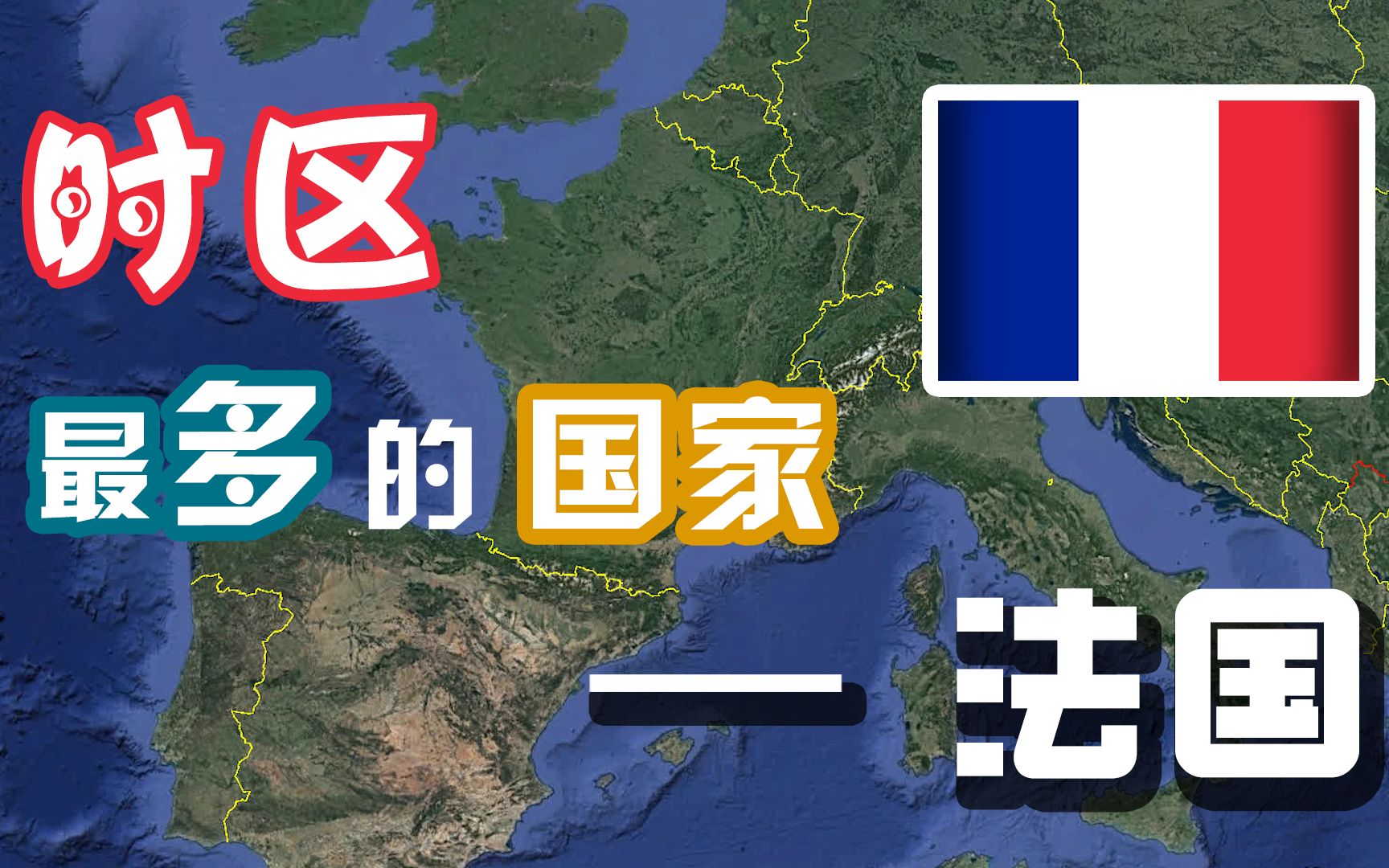 法国为什么是横跨时区最多的国家?而不是美国或俄罗斯 | 法国海外领土哔哩哔哩bilibili